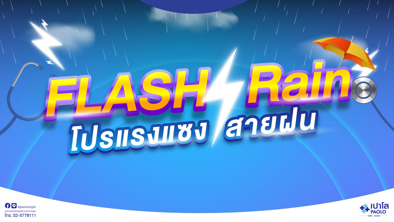 โปรแกรมตรวจสุขภาพ Flash Rain